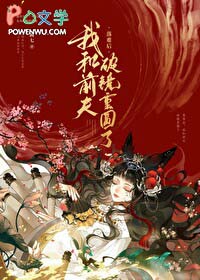 被偏执锦衣卫盯上后