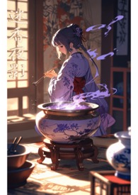 我只想在四爷后宅长命百岁(清)